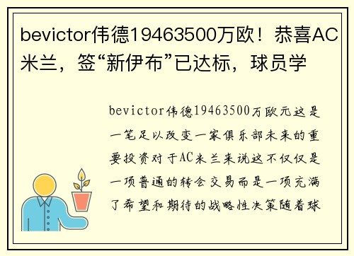 bevictor伟德19463500万欧！恭喜AC米兰，签“新伊布”已达标，球员学C罗逼宫豪门