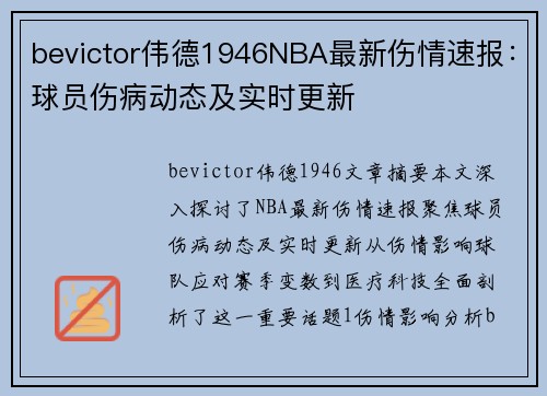 bevictor伟德1946NBA最新伤情速报：球员伤病动态及实时更新