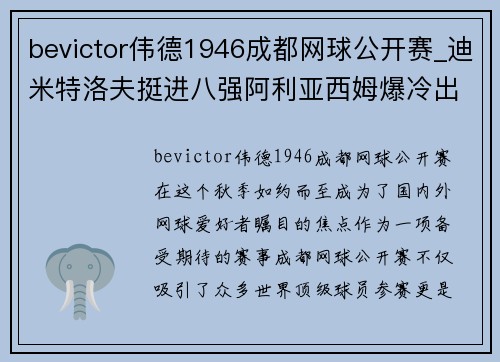 bevictor伟德1946成都网球公开赛_迪米特洛夫挺进八强阿利亚西姆爆冷出局 - 副本