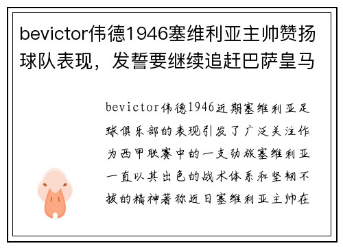 bevictor伟德1946塞维利亚主帅赞扬球队表现，发誓要继续追赶巴萨皇马