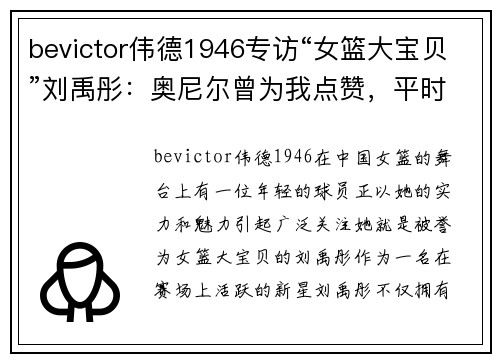 bevictor伟德1946专访“女篮大宝贝”刘禹彤：奥尼尔曾为我点赞，平时最爱打篮球