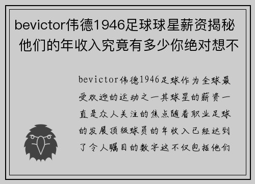 bevictor伟德1946足球球星薪资揭秘 他们的年收入究竟有多少你绝对想不到