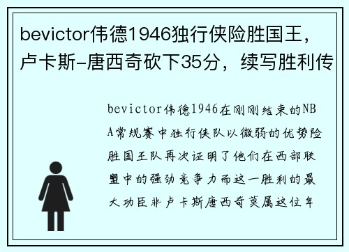 bevictor伟德1946独行侠险胜国王，卢卡斯-唐西奇砍下35分，续写胜利传奇
