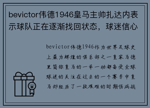 bevictor伟德1946皇马主帅扎达内表示球队正在逐渐找回状态，球迷信心大增！