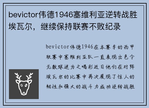 bevictor伟德1946塞维利亚逆转战胜埃瓦尔，继续保持联赛不败纪录