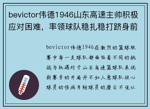 bevictor伟德1946山东高速主帅积极应对困难，率领球队稳扎稳打跻身前列 - 副本