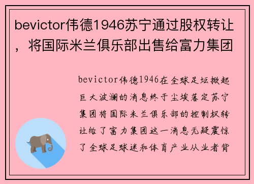 bevictor伟德1946苏宁通过股权转让，将国际米兰俱乐部出售给富力集团，掀起国际足坛新风潮