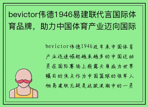 bevictor伟德1946易建联代言国际体育品牌，助力中国体育产业迈向国际舞台