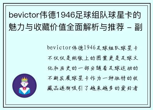 bevictor伟德1946足球组队球星卡的魅力与收藏价值全面解析与推荐 - 副本