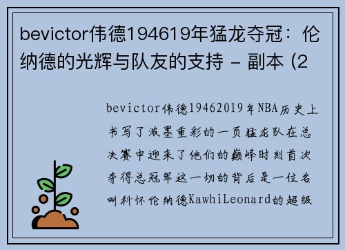 bevictor伟德194619年猛龙夺冠：伦纳德的光辉与队友的支持 - 副本 (2)