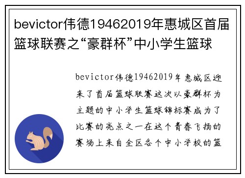 bevictor伟德19462019年惠城区首届篮球联赛之“豪群杯”中小学生篮球锦标赛：青春赛场，激情燃烧！ - 副本 - 副本