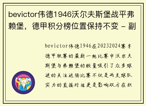 bevictor伟德1946沃尔夫斯堡战平弗赖堡，德甲积分榜位置保持不变 - 副本