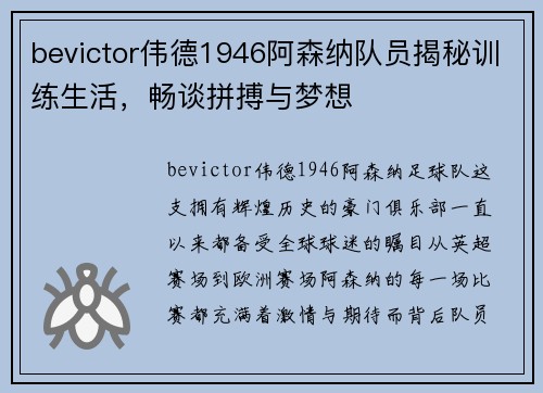 bevictor伟德1946阿森纳队员揭秘训练生活，畅谈拼搏与梦想