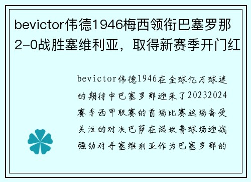 bevictor伟德1946梅西领衔巴塞罗那2-0战胜塞维利亚，取得新赛季开门红