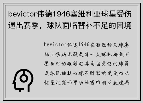 bevictor伟德1946塞维利亚球星受伤退出赛季，球队面临替补不足的困境 - 副本