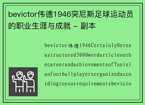 bevictor伟德1946突尼斯足球运动员的职业生涯与成就 - 副本