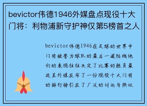 bevictor伟德1946外媒盘点现役十大门将：利物浦新守护神仅第5榜首之人未战 - 副本