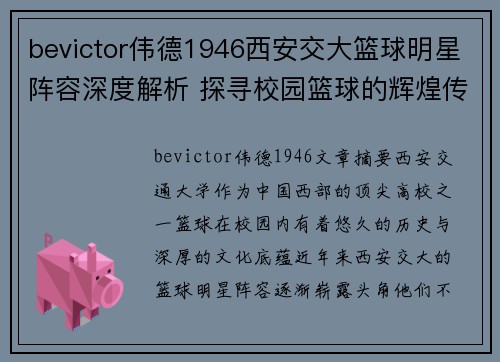 bevictor伟德1946西安交大篮球明星阵容深度解析 探寻校园篮球的辉煌传奇 - 副本