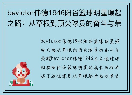 bevictor伟德1946阳谷篮球明星崛起之路：从草根到顶尖球员的奋斗与荣耀 - 副本