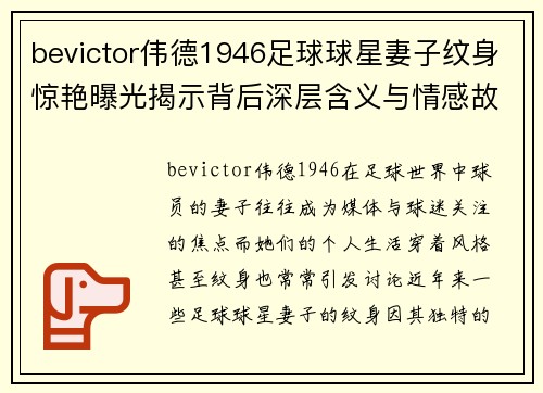 bevictor伟德1946足球球星妻子纹身惊艳曝光揭示背后深层含义与情感故事