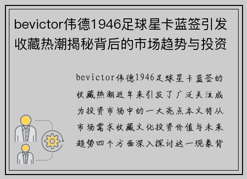 bevictor伟德1946足球星卡蓝签引发收藏热潮揭秘背后的市场趋势与投资价值分析