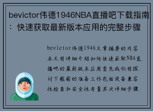 bevictor伟德1946NBA直播吧下载指南：快速获取最新版本应用的完整步骤