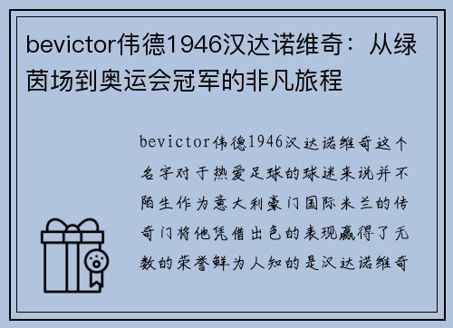 bevictor伟德1946汉达诺维奇：从绿茵场到奥运会冠军的非凡旅程