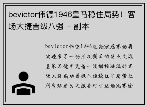 bevictor伟德1946皇马稳住局势！客场大捷晋级八强 - 副本