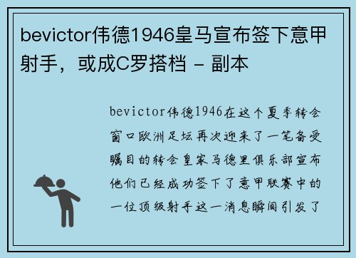bevictor伟德1946皇马宣布签下意甲射手，或成C罗搭档 - 副本
