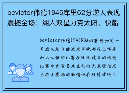 bevictor伟德1946库里62分逆天表现震撼全场！湖人双星力克太阳，快船登顶榜首！ - 副本