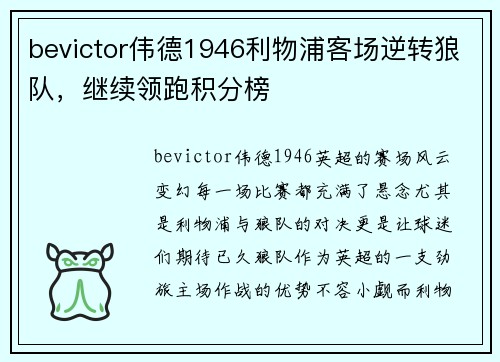 bevictor伟德1946利物浦客场逆转狼队，继续领跑积分榜