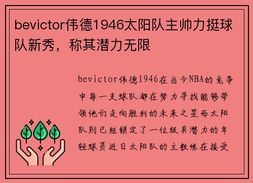 bevictor伟德1946太阳队主帅力挺球队新秀，称其潜力无限