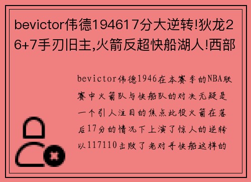 bevictor伟德194617分大逆转!狄龙26+7手刃旧主,火箭反超快船湖人!西部格局 - 副本
