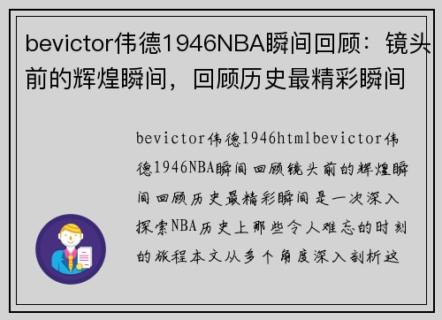 bevictor伟德1946NBA瞬间回顾：镜头前的辉煌瞬间，回顾历史最精彩瞬间 - 副本