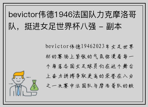 bevictor伟德1946法国队力克摩洛哥队，挺进女足世界杯八强 - 副本