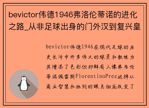 bevictor伟德1946弗洛伦蒂诺的进化之路_从非足球出身的门外汉到复兴皇马的巨擘 - 副本