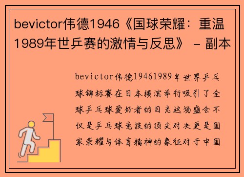 bevictor伟德1946《国球荣耀：重温1989年世乒赛的激情与反思》 - 副本