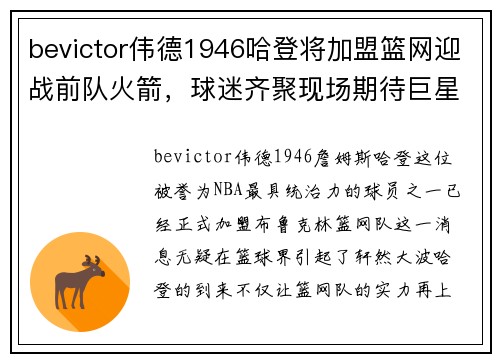 bevictor伟德1946哈登将加盟篮网迎战前队火箭，球迷齐聚现场期待巨星对决