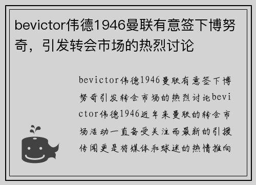 bevictor伟德1946曼联有意签下博努奇，引发转会市场的热烈讨论
