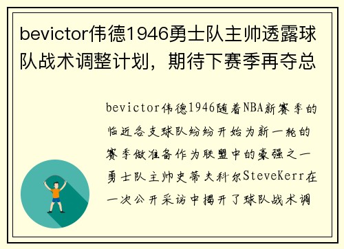 bevictor伟德1946勇士队主帅透露球队战术调整计划，期待下赛季再夺总冠军