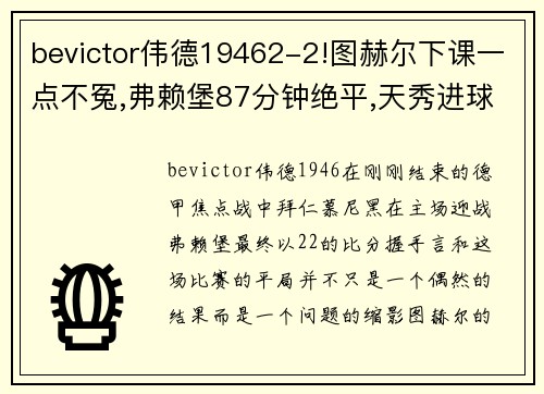 bevictor伟德19462-2!图赫尔下课一点不冤,弗赖堡87分钟绝平,天秀进球难救拜仁 - 副本