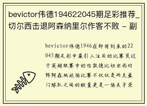 bevictor伟德194622045期足彩推荐_切尔西击退阿森纳里尔作客不败 - 副本 - 副本