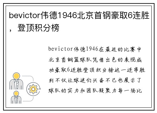 bevictor伟德1946北京首钢豪取6连胜，登顶积分榜