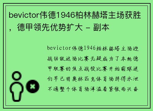 bevictor伟德1946柏林赫塔主场获胜，德甲领先优势扩大 - 副本