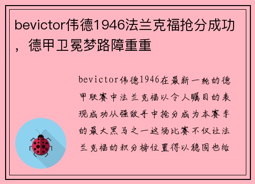 bevictor伟德1946法兰克福抢分成功，德甲卫冕梦路障重重