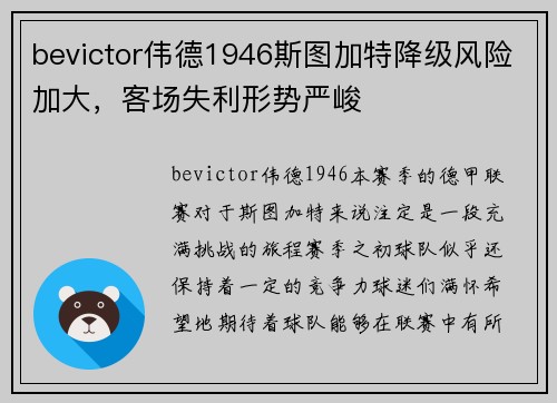 bevictor伟德1946斯图加特降级风险加大，客场失利形势严峻