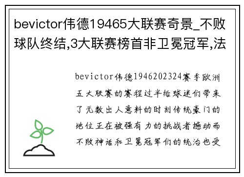 bevictor伟德19465大联赛奇景_不败球队终结,3大联赛榜首非卫冕冠军,法德失 - 副本 (2)