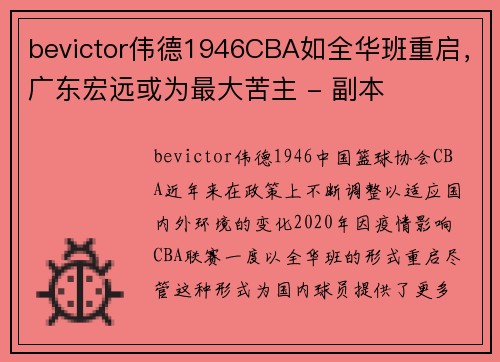 bevictor伟德1946CBA如全华班重启，广东宏远或为最大苦主 - 副本
