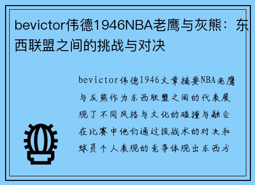 bevictor伟德1946NBA老鹰与灰熊：东西联盟之间的挑战与对决