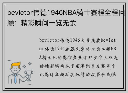 bevictor伟德1946NBA骑士赛程全程回顾：精彩瞬间一览无余